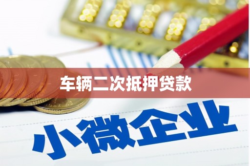 德昌车辆二次抵押贷款