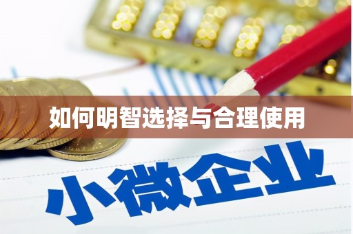 德昌如何明智选择与合理使用
