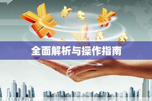 德昌全面解析与操作指南