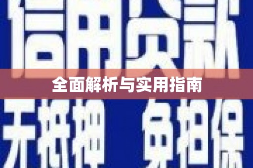 德昌全面解析与实用指南
