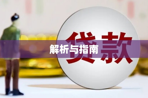 德昌解析与指南