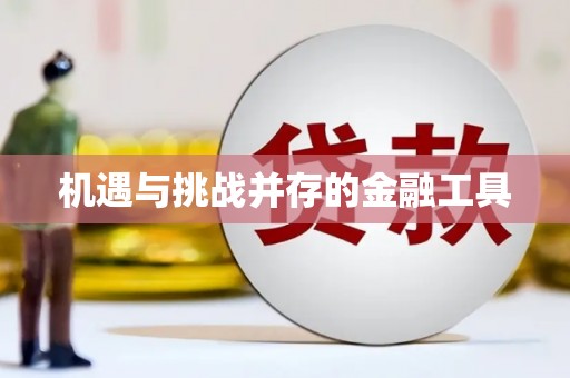 德昌机遇与挑战并存的金融工具