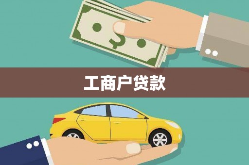 德昌工商户贷款
