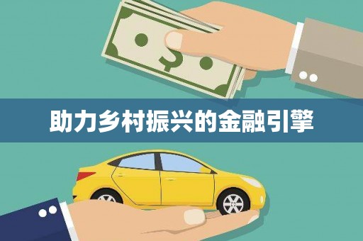 德昌助力乡村振兴的金融引擎
