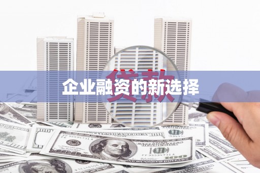 德昌企业融资的新选择