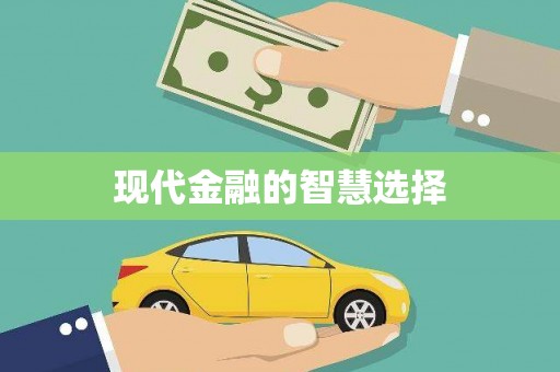 德昌现代金融的智慧选择
