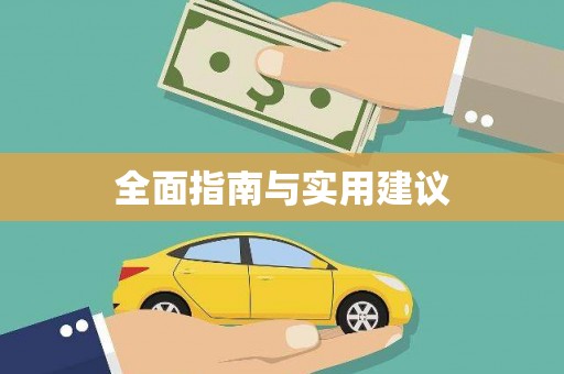 德昌全面指南与实用建议