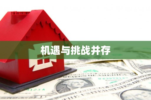 德昌机遇与挑战并存