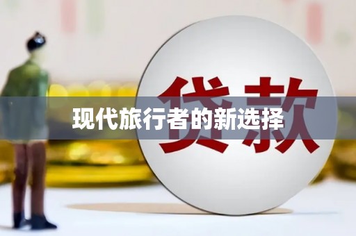 德昌现代旅行者的新选择