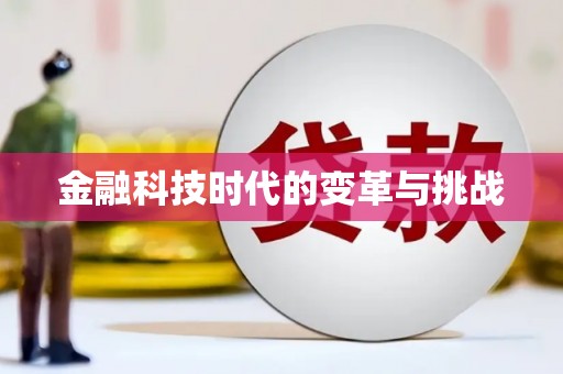 德昌金融科技时代的变革与挑战