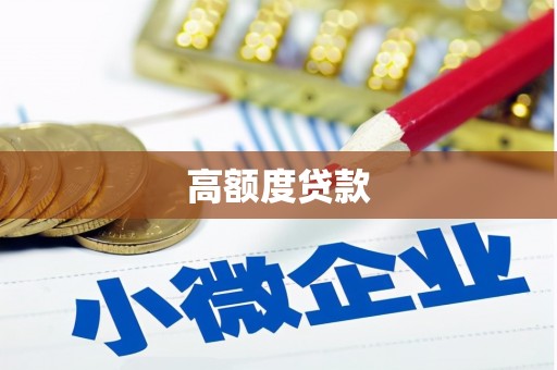 德昌高额度贷款