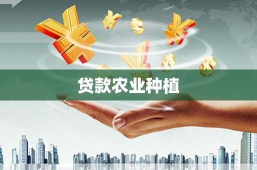 德昌贷款农业种植