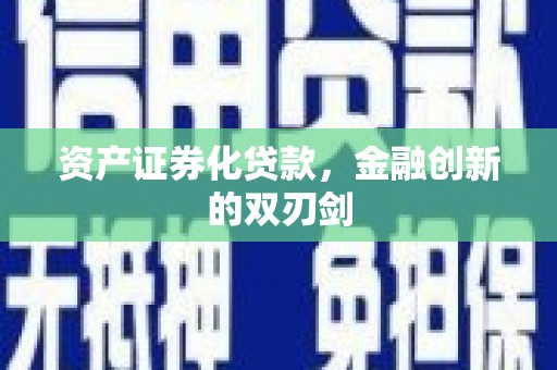 德昌资产证券化贷款，金融创新的双刃剑