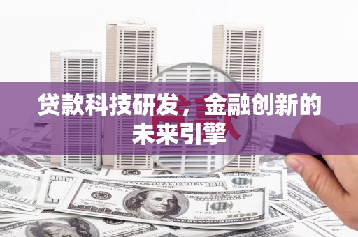 德昌贷款科技研发，金融创新的未来引擎