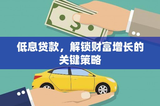 德昌低息贷款，解锁财富增长的关键策略
