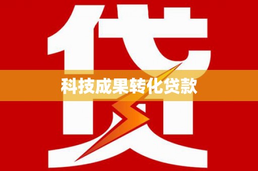 德昌科技成果转化贷款