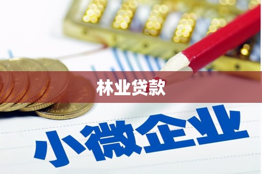 德昌林业贷款