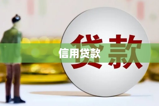 德昌信用贷款