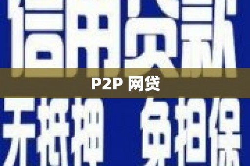 德昌P2P 网贷