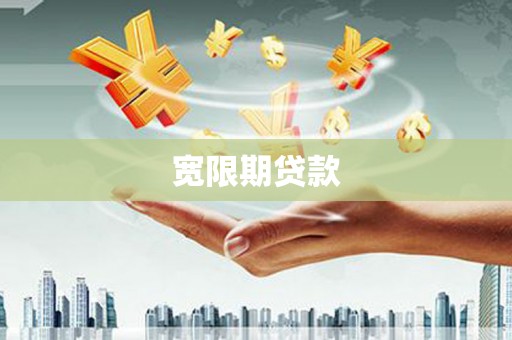 德昌宽限期贷款
