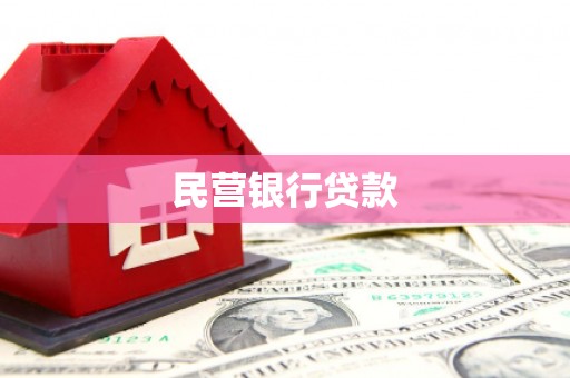 德昌民营银行贷款