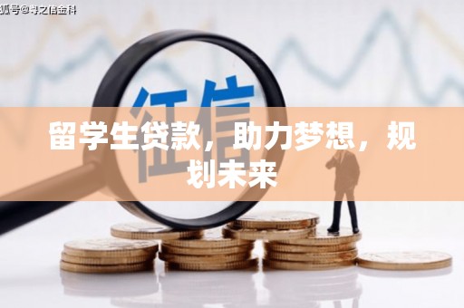 德昌留学生贷款，助力梦想，规划未来