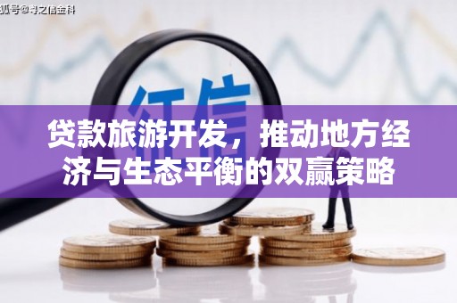 德昌贷款旅游开发，推动地方经济与生态平衡的双赢策略