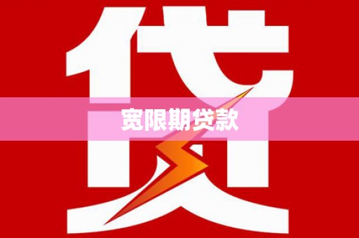 德昌宽限期贷款