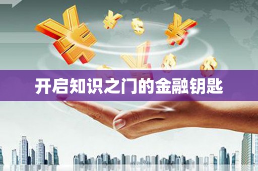 德昌开启知识之门的金融钥匙