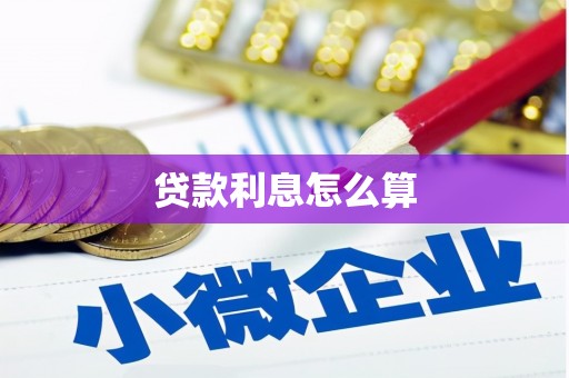 德昌贷款利息怎么算