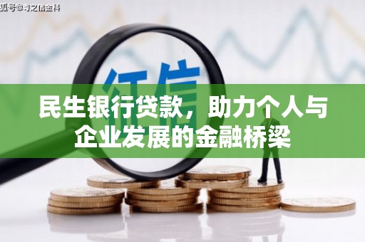 德昌民生银行贷款，助力个人与企业发展的金融桥梁