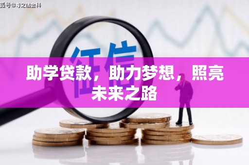 德昌助学贷款，助力梦想，照亮未来之路