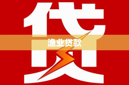 德昌渔业贷款
