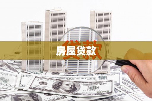 德昌房屋贷款