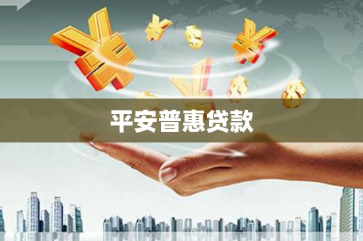 德昌平安普惠贷款