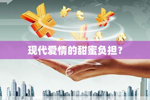 德昌现代爱情的甜蜜负担？
