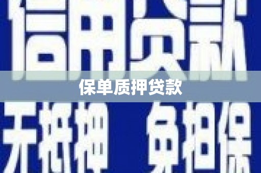 德昌保单质押贷款