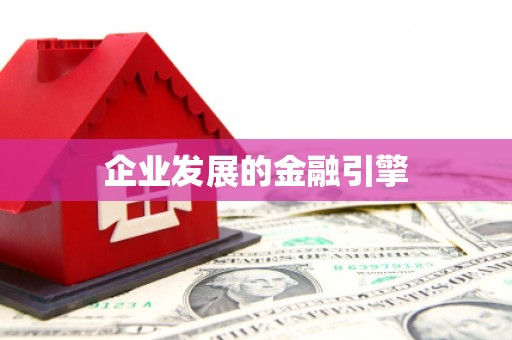 德昌企业发展的金融引擎