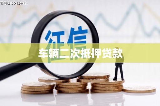德昌车辆二次抵押贷款