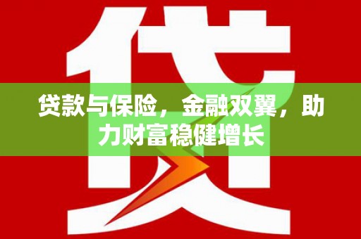 德昌贷款与保险，金融双翼，助力财富稳健增长