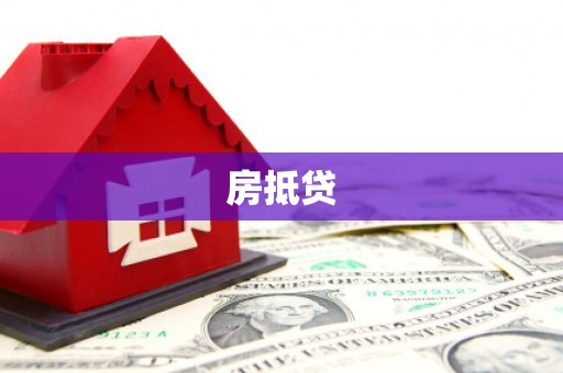 德昌房抵贷