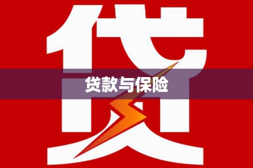 德昌贷款与保险