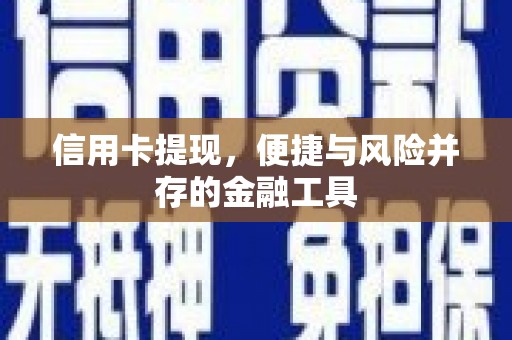 德昌信用卡提现，便捷与风险并存的金融工具