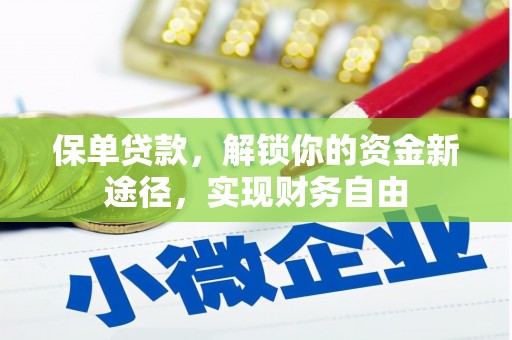 德昌保单贷款，解锁你的资金新途径，实现财务自由