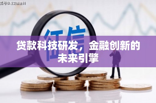 德昌贷款科技研发，金融创新的未来引擎