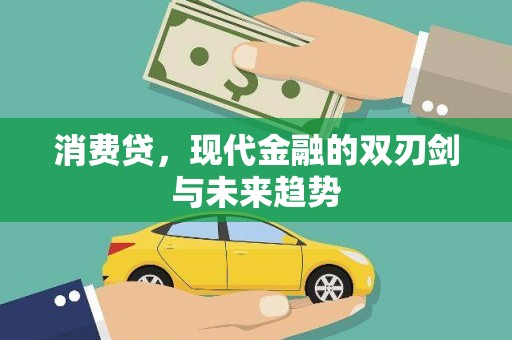德昌消费贷，现代金融的双刃剑与未来趋势