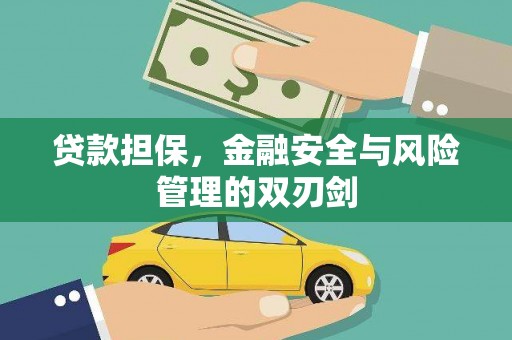德昌贷款担保，金融安全与风险管理的双刃剑