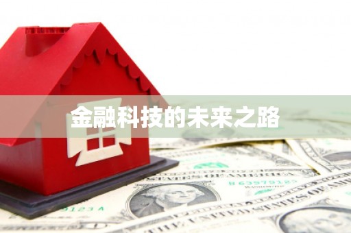德昌金融科技的未来之路