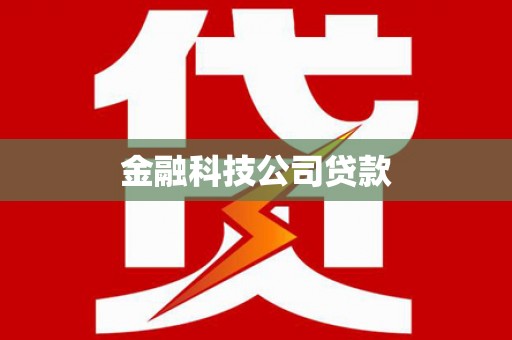 德昌金融科技公司贷款