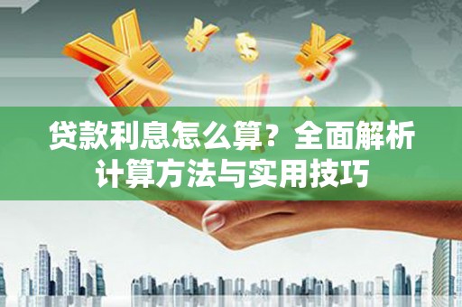 德昌贷款利息怎么算？全面解析计算方法与实用技巧